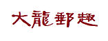 大龙邮趣